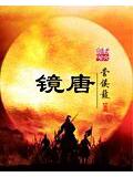 镜唐