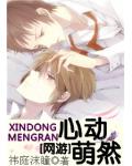 心动萌然