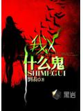 我x,什么鬼