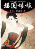 祸国娘娘
