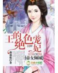 帝女倾城，王的绝色宠妃