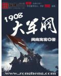 1908大军阀