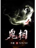 鬼相