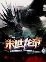 末世龙帝:从签到开始进化
