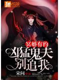 冥婚有约:凶勐鬼夫别追我