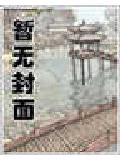 十八只争宠记