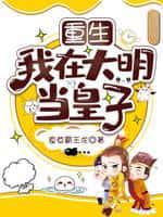 重生:我在大明当皇子