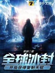 全球冰封:开局获得复制天赋