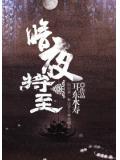 暗夜将至