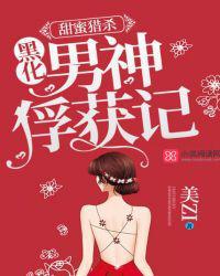甜蜜猎杀:黑化男神俘获记