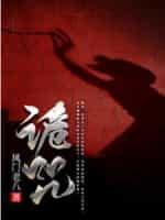 诡咒
