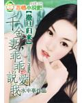 撒旦归来:千金妻,乖乖说爱我