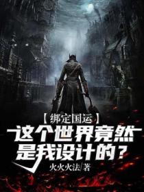 绑定国运:这个世界竟然是我设计的?