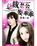 总裁老公要乖乖