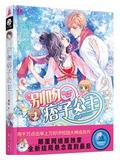 死神之吻:别吻痞子公主