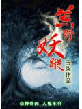 荒野妖踪
