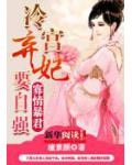 寡情暴君:冷宫弃妃要自强