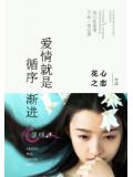 爱情就是循序渐进