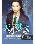 天才鬼医