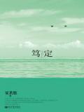笃定