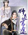 师道官途