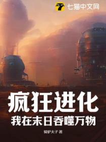 疯狂进化:我在末日吞噬万物