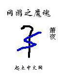网游之魔魂