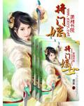 将门嫡女