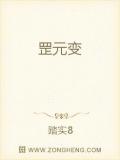 罡元变