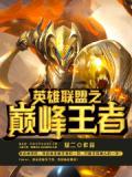 英雄联盟之巅峰王者