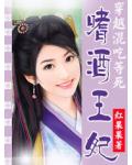穿越混吃等死:嗜酒王妃