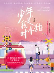 少年,我是时小甜