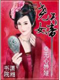 尧天女帝
