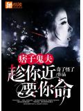 痞子鬼夫:趁你近要你命
