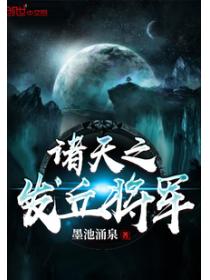 诸天之发丘将军