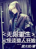 无限重生:从怪谈猎人开始