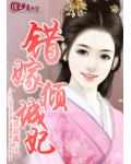 错嫁倾城妃