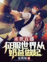 末世直播:征服世界从奶爸做起