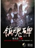 镇魂碑