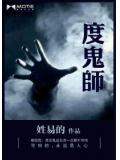 度鬼师