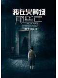 我在火葬场那些年