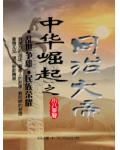中华崛起之同治大帝