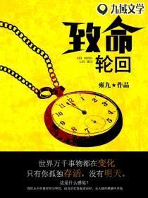 致命轮回:禁区