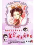 绝色狂后:皇上,我负责