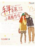 拜拜青梅竹马