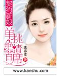 契约新娘:单挑绝情首席