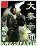 大秦帝师