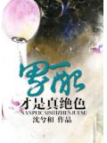 男配才是真绝
