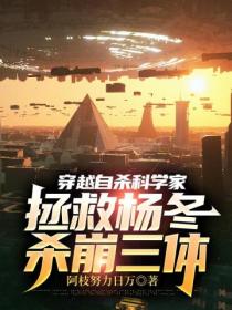 穿越自杀科学家,拯救杨冬杀崩三体