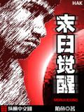 末日觉醒